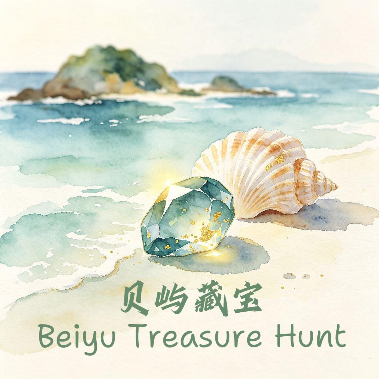 贝屿藏宝